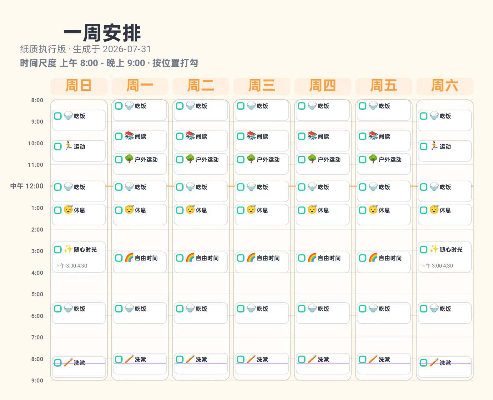 小彩环儿童时间表导出的一周安排打印效果示例